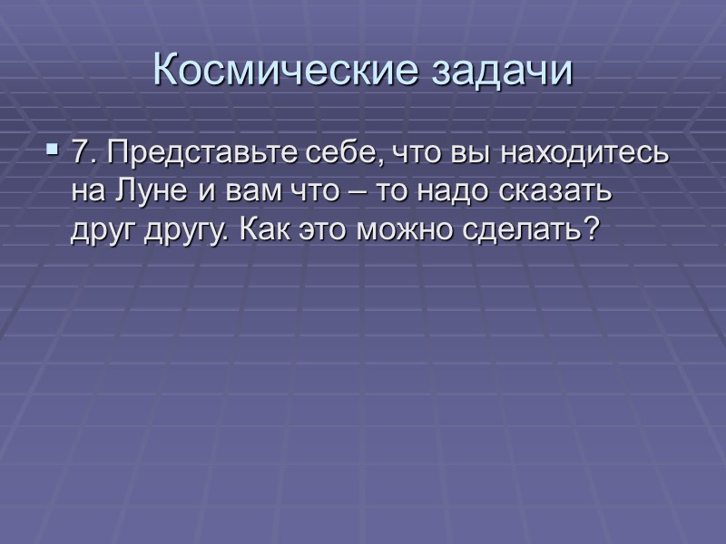 Космические задачи 7. Представьте себе, что вы находитесь на Луне и вам что –